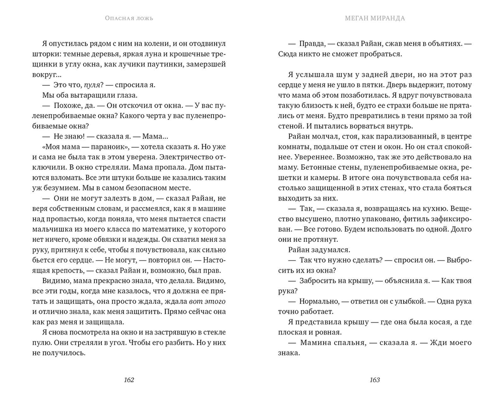#trendbooks Опасная ложь