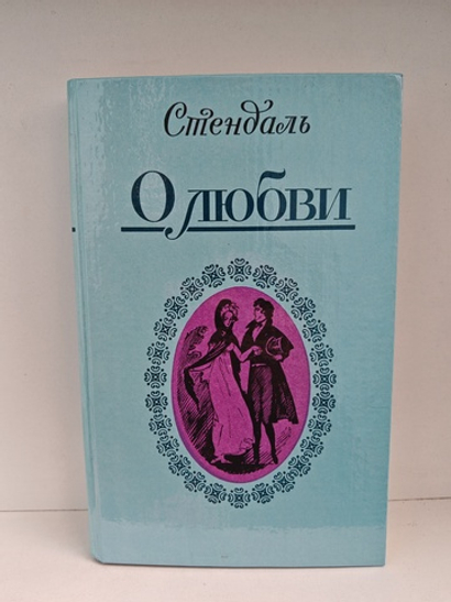 О любви. Стендаль