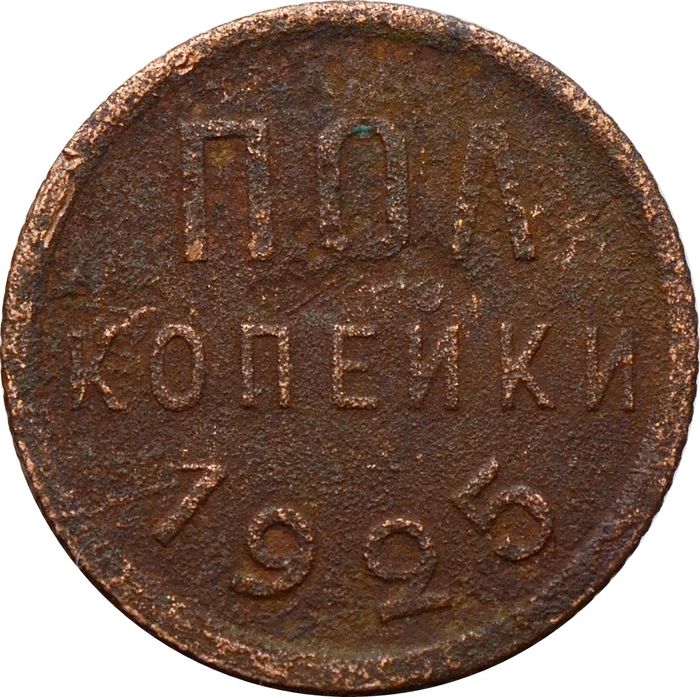 Полкопейки 1925