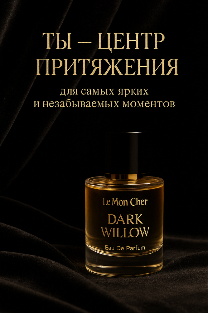 Dark Willow — Eau de Parfum от Le Mon Cher