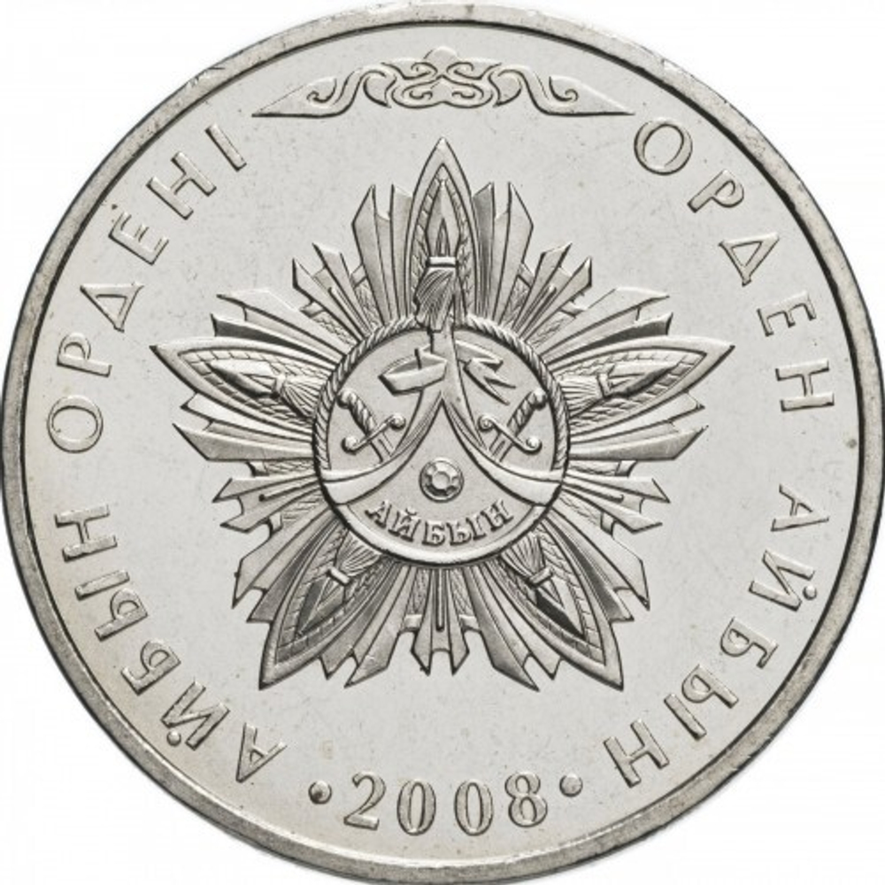 Государственные награды - Орден Айбын