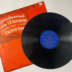 Винтажная виниловая пластинка LP Краснознаменный Имени А. В. Александрова Ансамбль Песни И Пляски Советской Армии (СССР 1970) Военный Оркестр