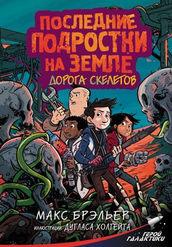 Последние подростки на Земле. Дорога скелетов. Макс Брэльер