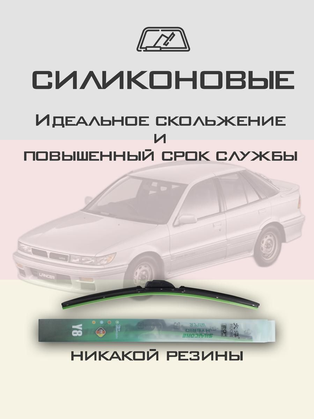 Щетки стеклоочистителя HUOYE Y8 500/425 мм на Mitsubishi Lancer | Hook/J-Hook