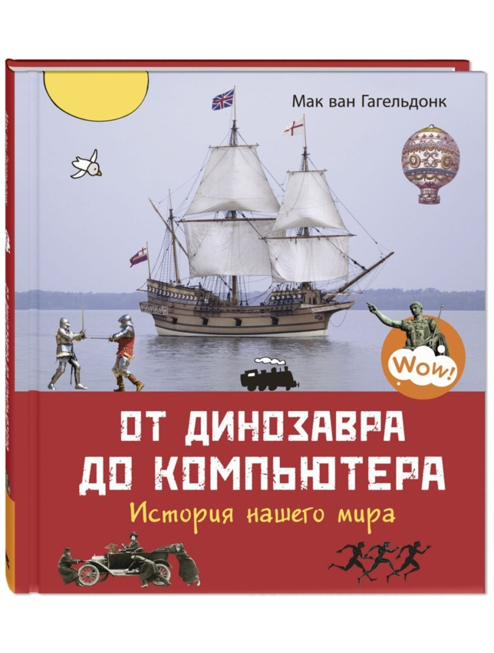 От динозавра до компьютера. История нашего мира