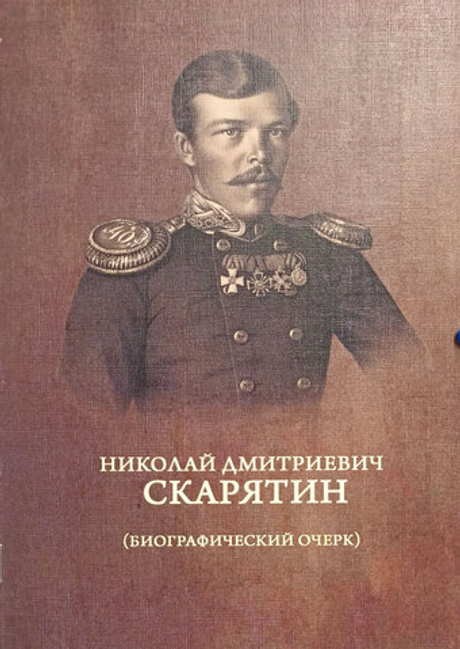 Николай Дмитриевич Скарятин. Биографический очерк