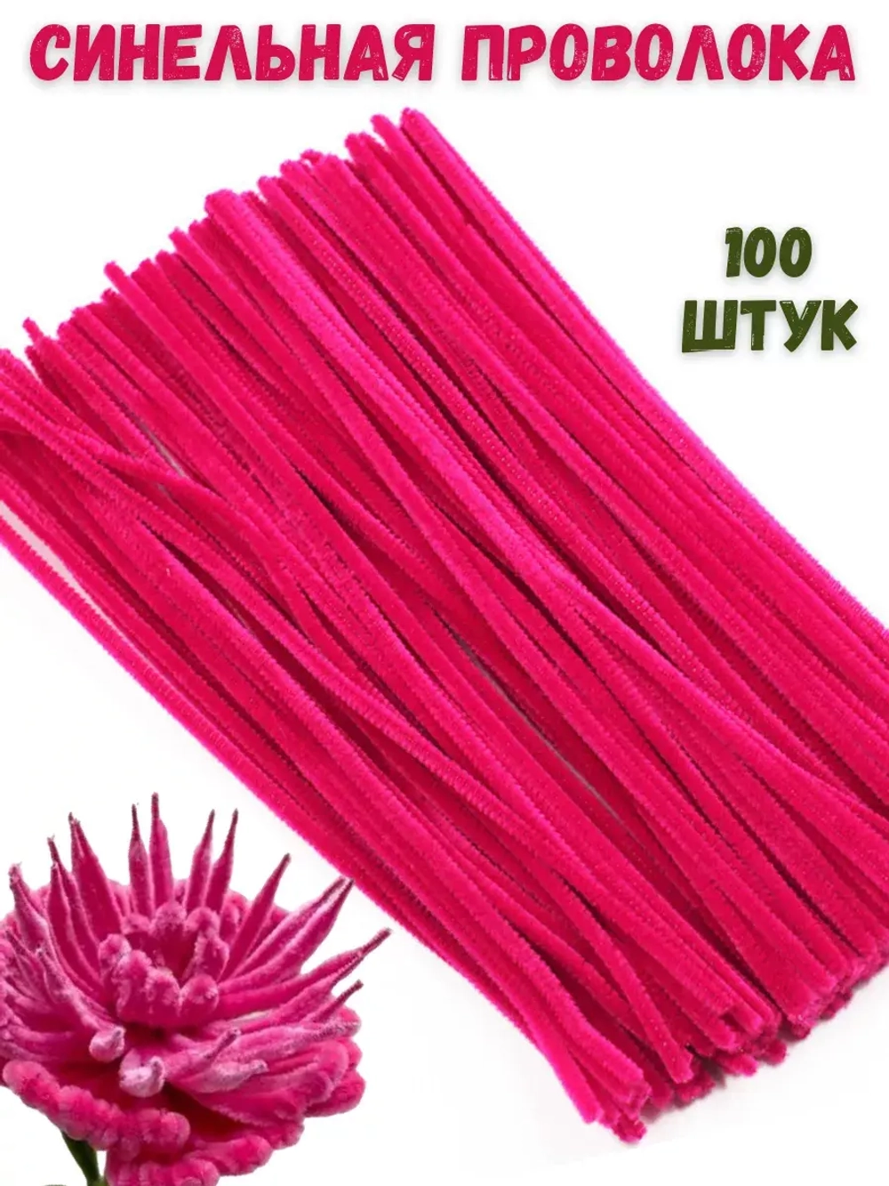 Синельная проволока ярко-розовая 100 штук