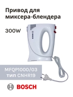 Привод (мотор) в сборе для миксера-блендера(MFQP1000/03) -BSH00007