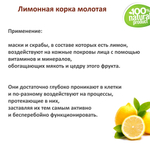Лимонная корка молотая / скрабирующие частицы / скраб