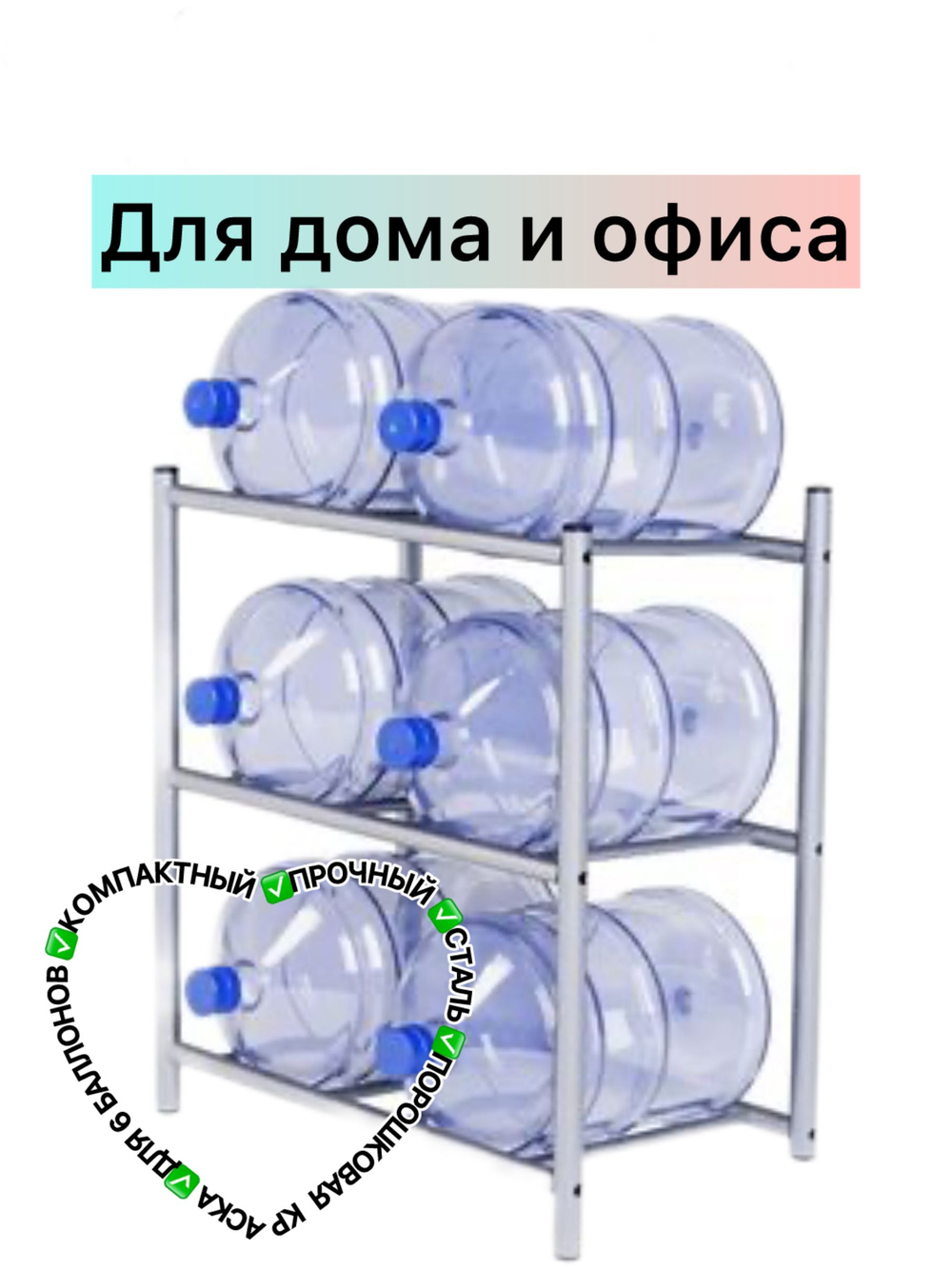 Стеллаж для воды 19л