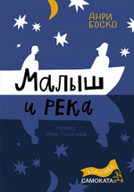 Малыш и река