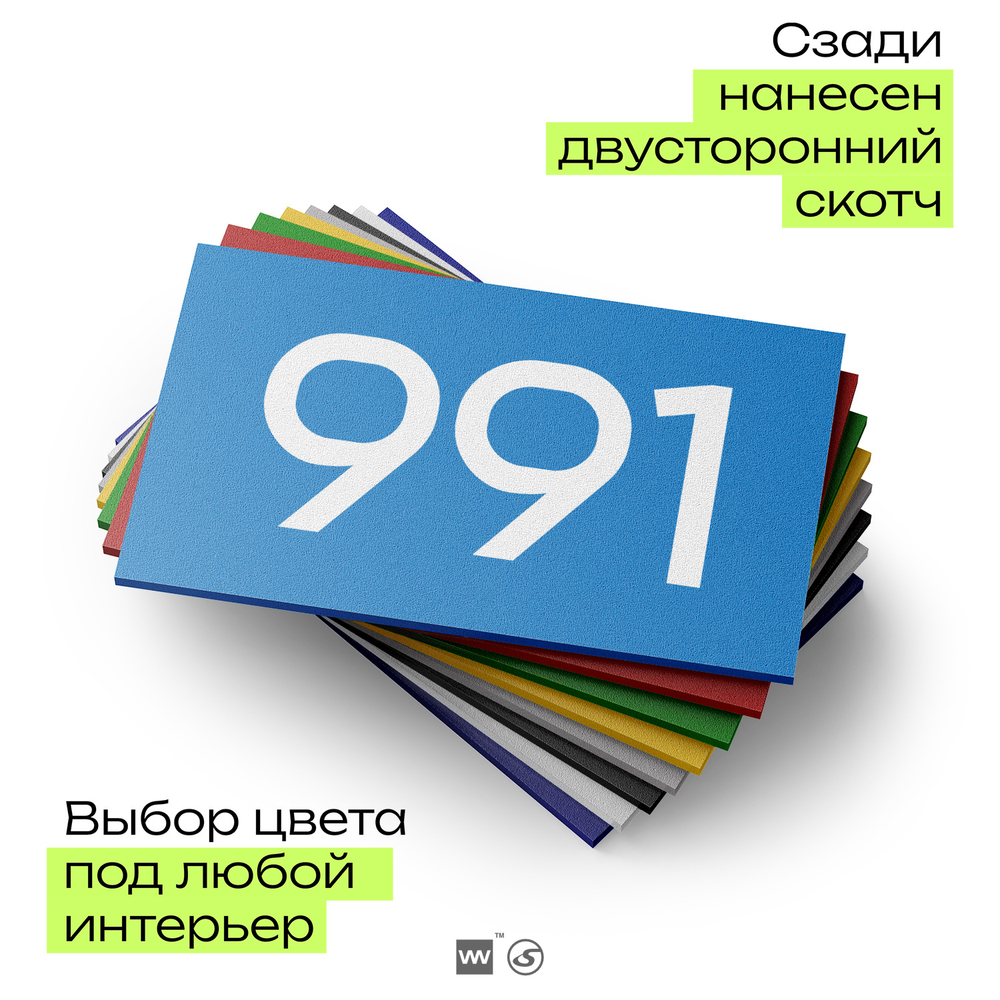 Номер на дверь 991, табличка на дверь для офиса, квартиры, кабинета, аудитории, склада, голубая 120х70 мм, Айдентика Технолоджи