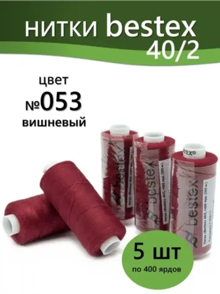 Нитки BESTEX для швейных машин и оверлока 40/2, упаковка 5 шт, цвет 053 вишневый
