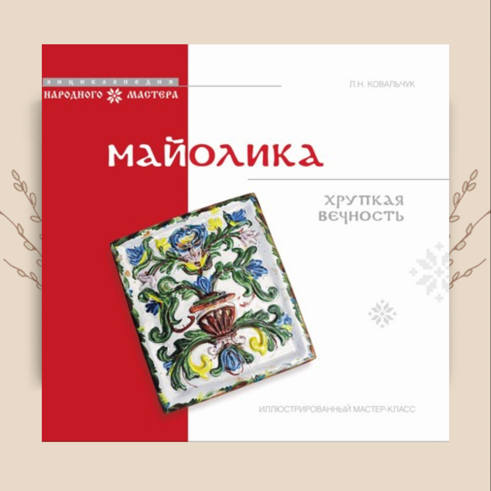 Майолика: хрупкая вечность. Иллюстрированный мастер-класс