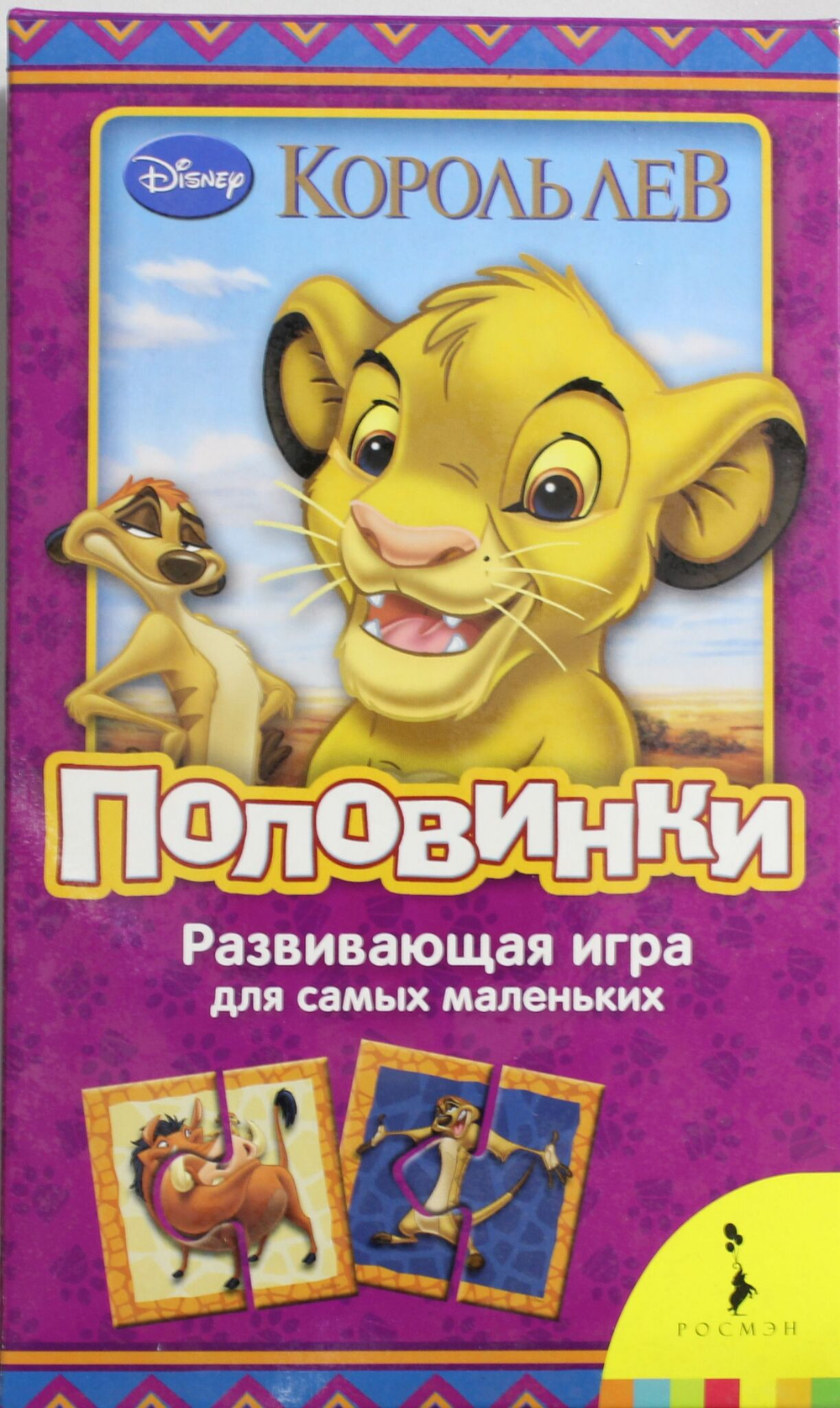 Disney.Король Лев.Половинки (мал.форм.)