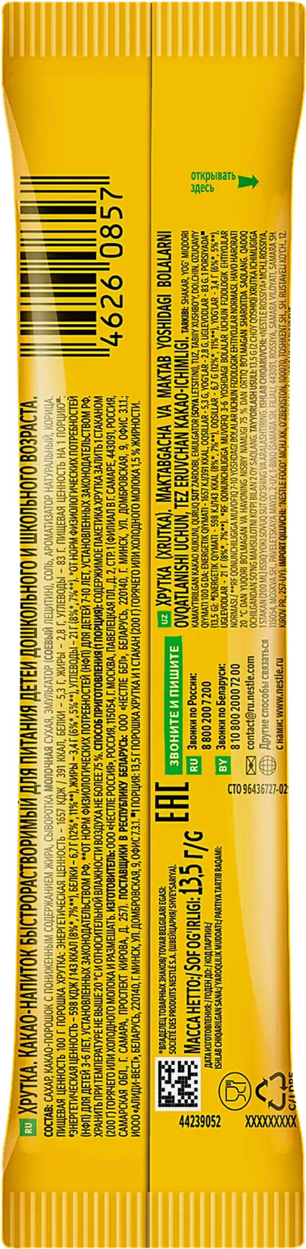 Какао-напиток Хрутка быстрорастворимый 13.5г