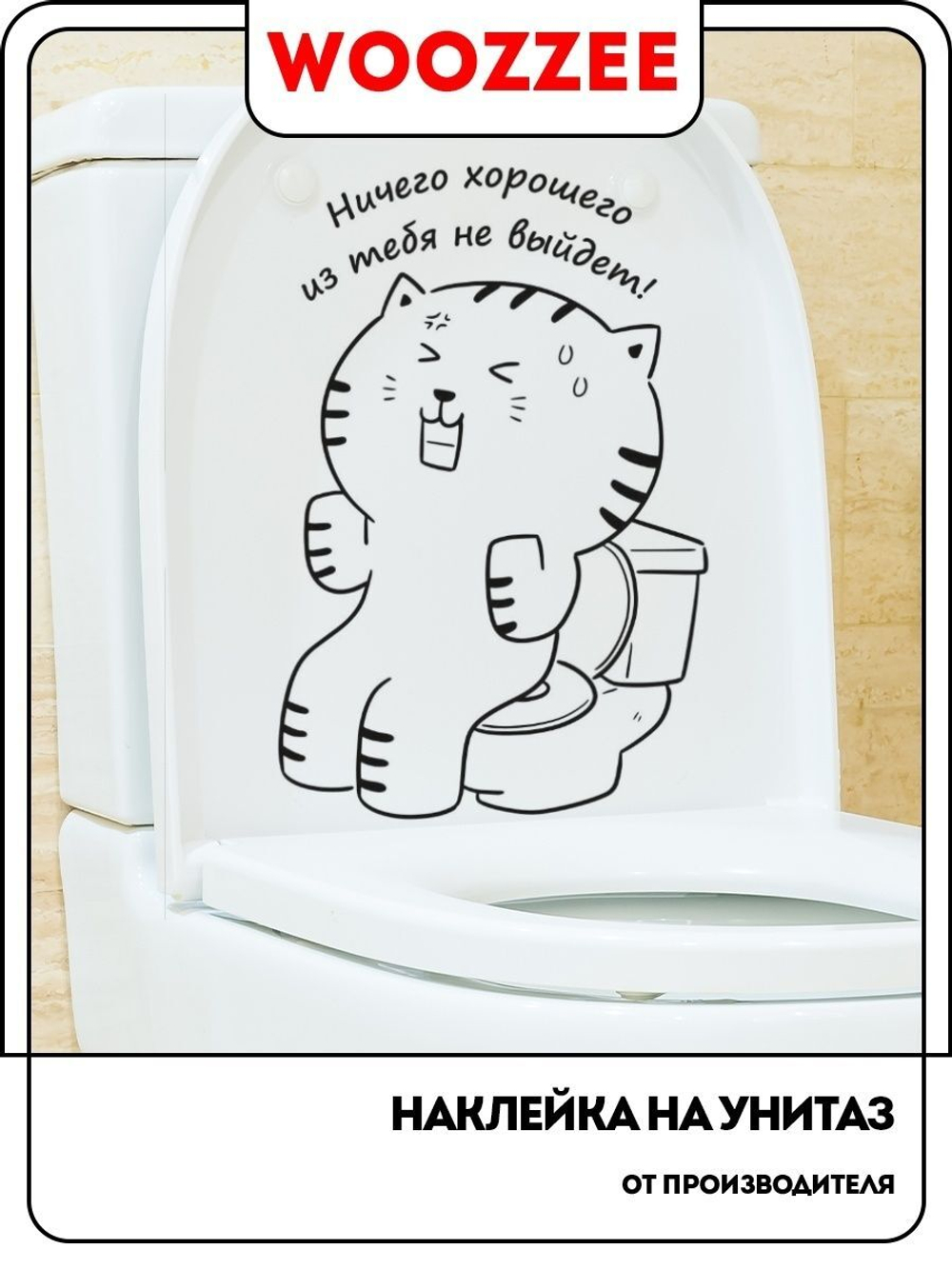 Наклейка декоративная А3 "Ничего хорошего из тебя не выйдет"