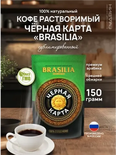 Кофе растворимый Чёрная карта BRASILIA 150 гр