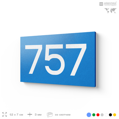 Номер на дверь 757, табличка на дверь для офиса, квартиры, кабинета, аудитории, склада, голубая 120х70 мм, Айдентика Технолоджи