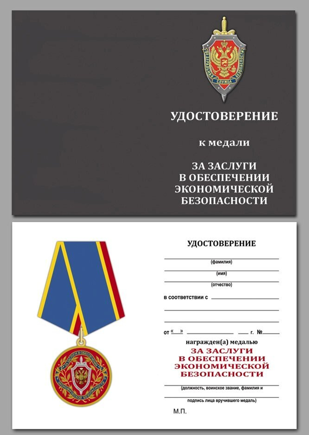 Медаль "За заслуги в обеспечении экономической безопасности" ФСБ РФ Учреждение: 31.01.2005