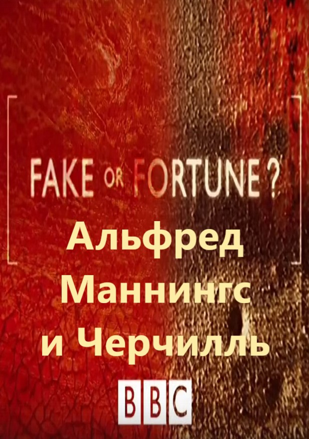 Альфред Маннингс и Уинстон Черчилль: сериал BBC "Fake or Fortune?", 4-й сезон, серия 4