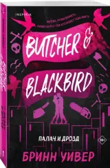 Палач и Дрозд (Птички в клетке #1)