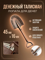 Магический амулет на богатство "Лопата для денег" , цвет мед