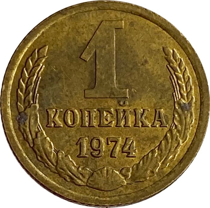 1 копейка 1974