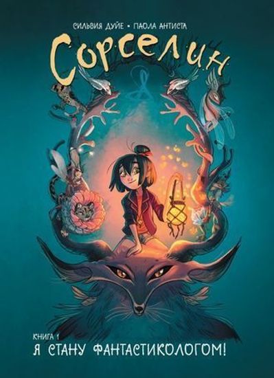 Комикс Сорселин. Книга 1: Я стану фантастикологом!