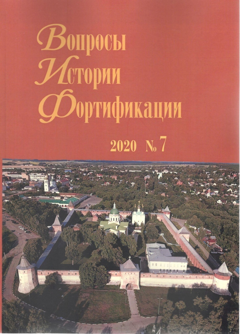 Вопросы истории фортификации №7/2020 (у)