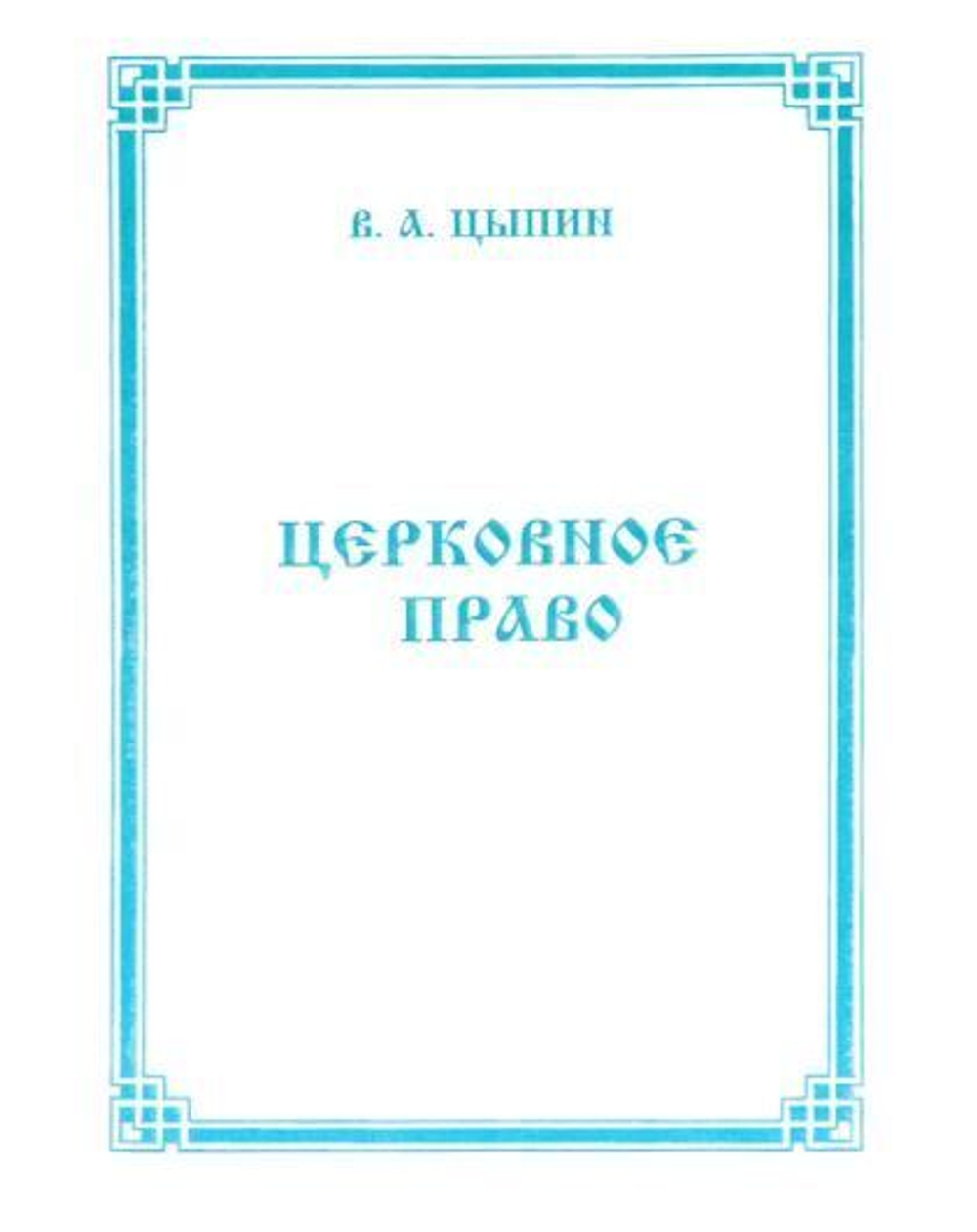 Церковное право