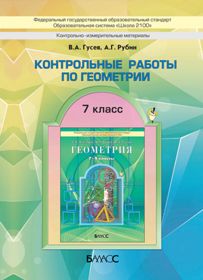 Геометрия 7 кл. Проверочные и контрольные работы