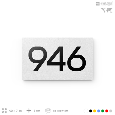 Номер на дверь 946, табличка на дверь для офиса, квартиры, кабинета, аудитории, склада, белая 120х70 мм, Айдентика Технолоджи
