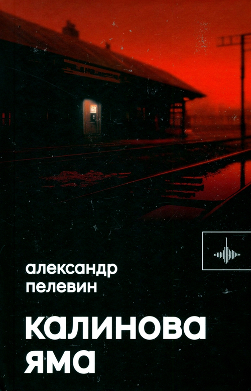 Калинова Яма