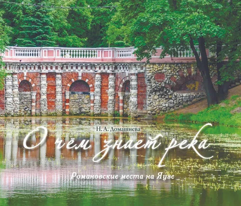 О чём знает река О чём знает река