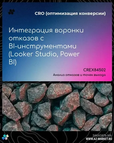Интеграция воронки отказов с BI-инструментами (Looker Studio, Power BI)
