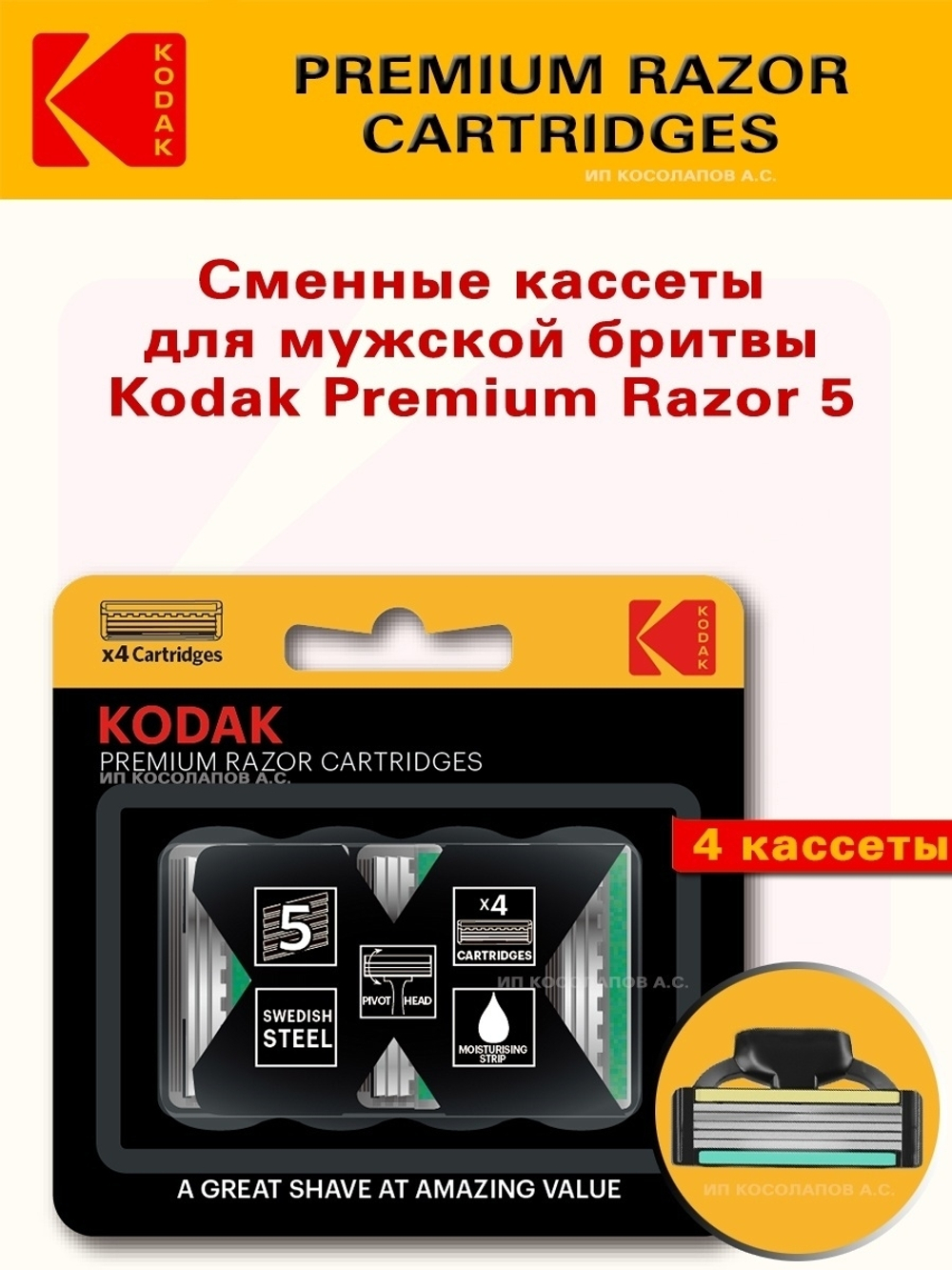 СМЕННЫЕ КАССЕТЫ Д/БРИТЬЯ KODAK PREMIUM RAZOR ( 5 ЛЕЗ. 4 ШТ) 1989