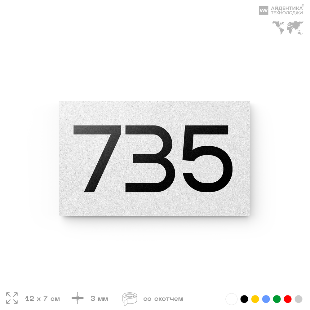 Номер на дверь 735, табличка на дверь для офиса, квартиры, кабинета, аудитории, склада, белая 120х70 мм, Айдентика Технолоджи