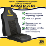 Чехлы КамАз 5490 K4 с 2014 года (экокожа, черный, желтая строчка)