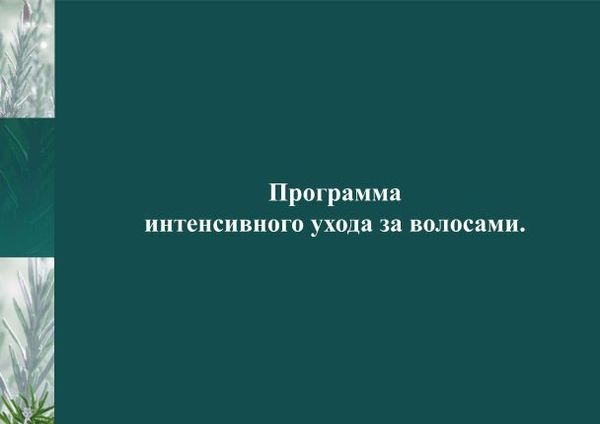 Уход за волосами Уход за волосами