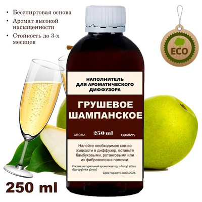 ГРУШЕВОЕ ШАМПАНСКОЕ - Наполнитель для ароматического диффузора