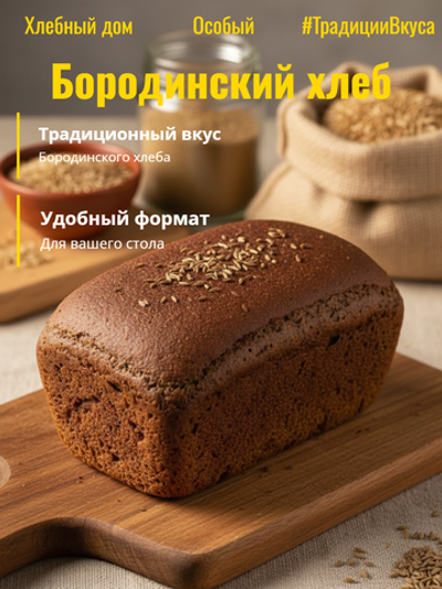 Хлеб Бородинский особый "Хлебный дом" 400 гр*20 шт