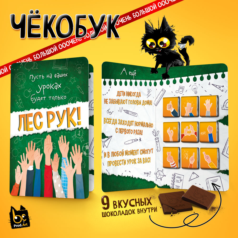 Чёкобук, ЛЕС РУК, молочный шоколад, 45 г., TM Prod.Art