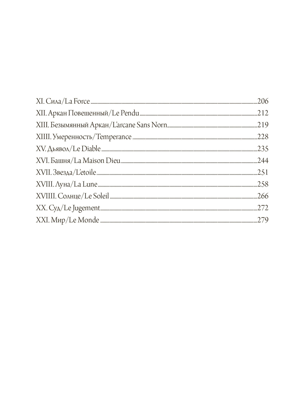 Путь Таро. Том 1. Старшие арканы (PDF)