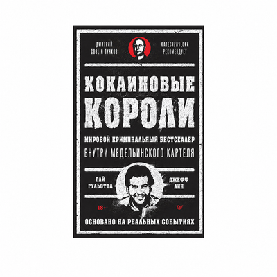Кокаиновые короли