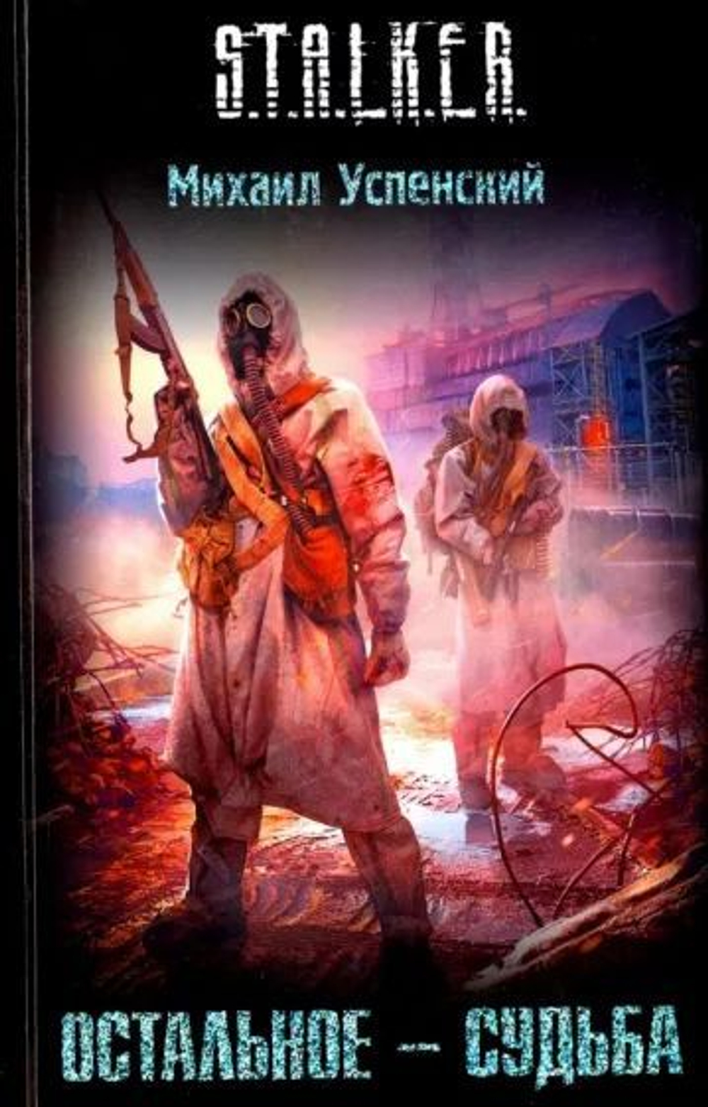 Остальное-судьба. STALKER. (твердый переплёт). Товар уцененный