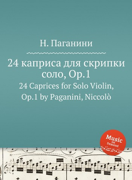 24 каприса для скрипки соло, Op.1. 24 Caprices for Solo Violin, Op.1 by Paganini, Niccolò | Н. Паганини