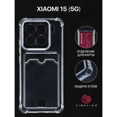 Чехол Zibelino для Xiaomi 15 (5G) с карманом, с картхолдером, с защитой камеры, прозрачный
