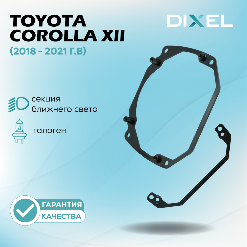 Рамки для Toyota Corolla XII (E210) (2018 - 2021 г.в) (Галоген) на 3/5R