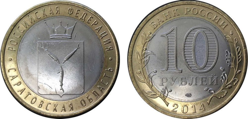10 рублей 2014 г. Саратовская область. XF-AU
